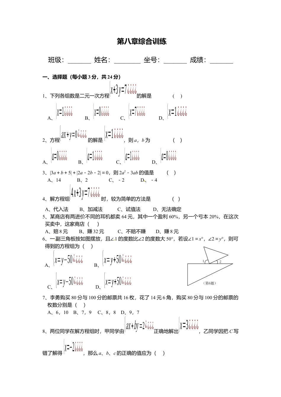 人教版七年级下册-同步练习-第八章综合训练.docx_第1页