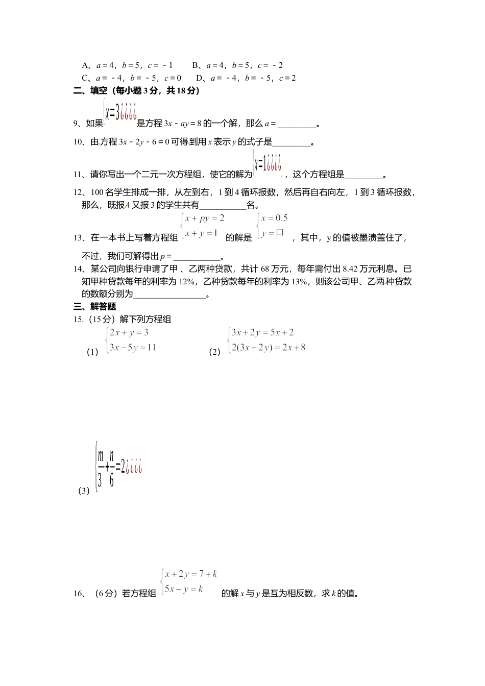 人教版七年级下册-同步练习-第八章综合训练.docx_第2页