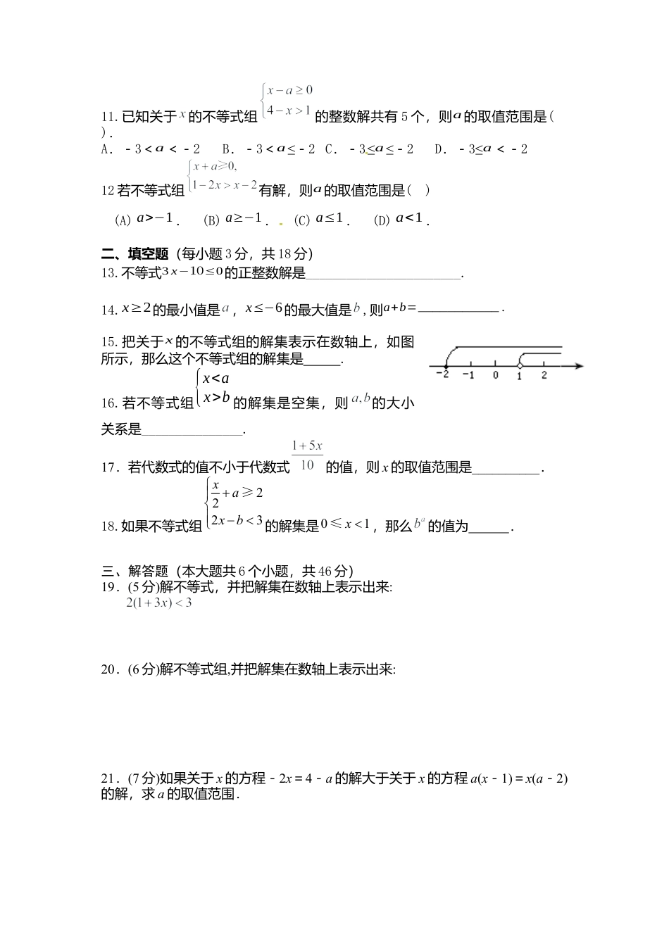 人教版七年级下册-同步练习-第九章测试卷.docx_第2页