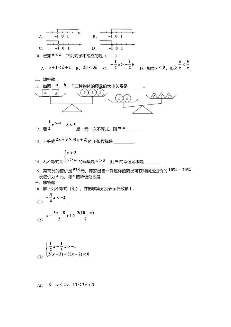 人教版七年级下册-同步练习-第九章综合训练.docx_第2页