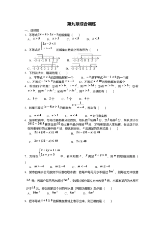 人教版七年级下册-同步练习-第九章综合训练.docx