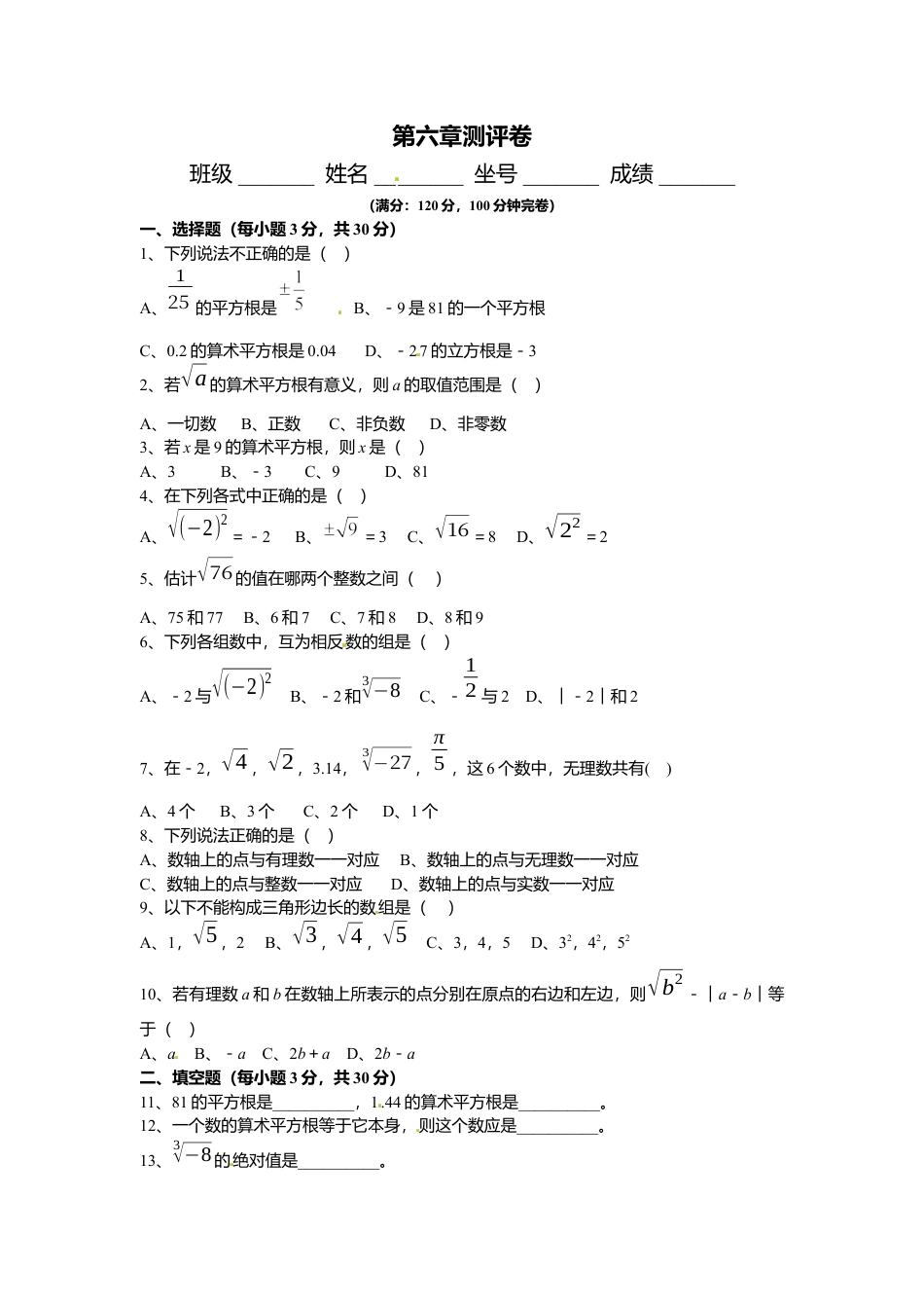 人教版七年级下册-同步练习-第六章测评卷.docx_第1页