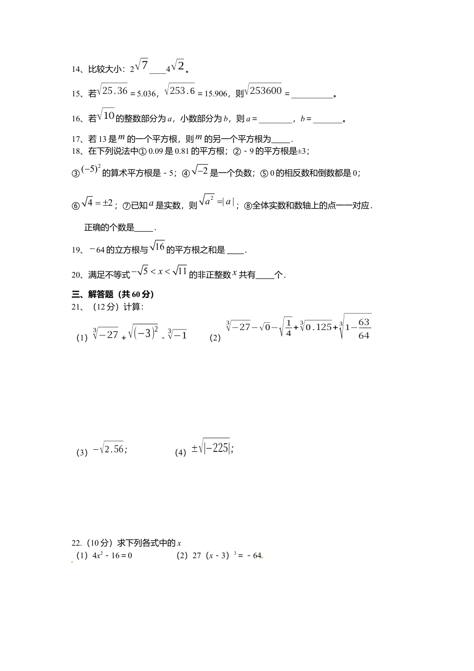 人教版七年级下册-同步练习-第六章测评卷.docx_第2页