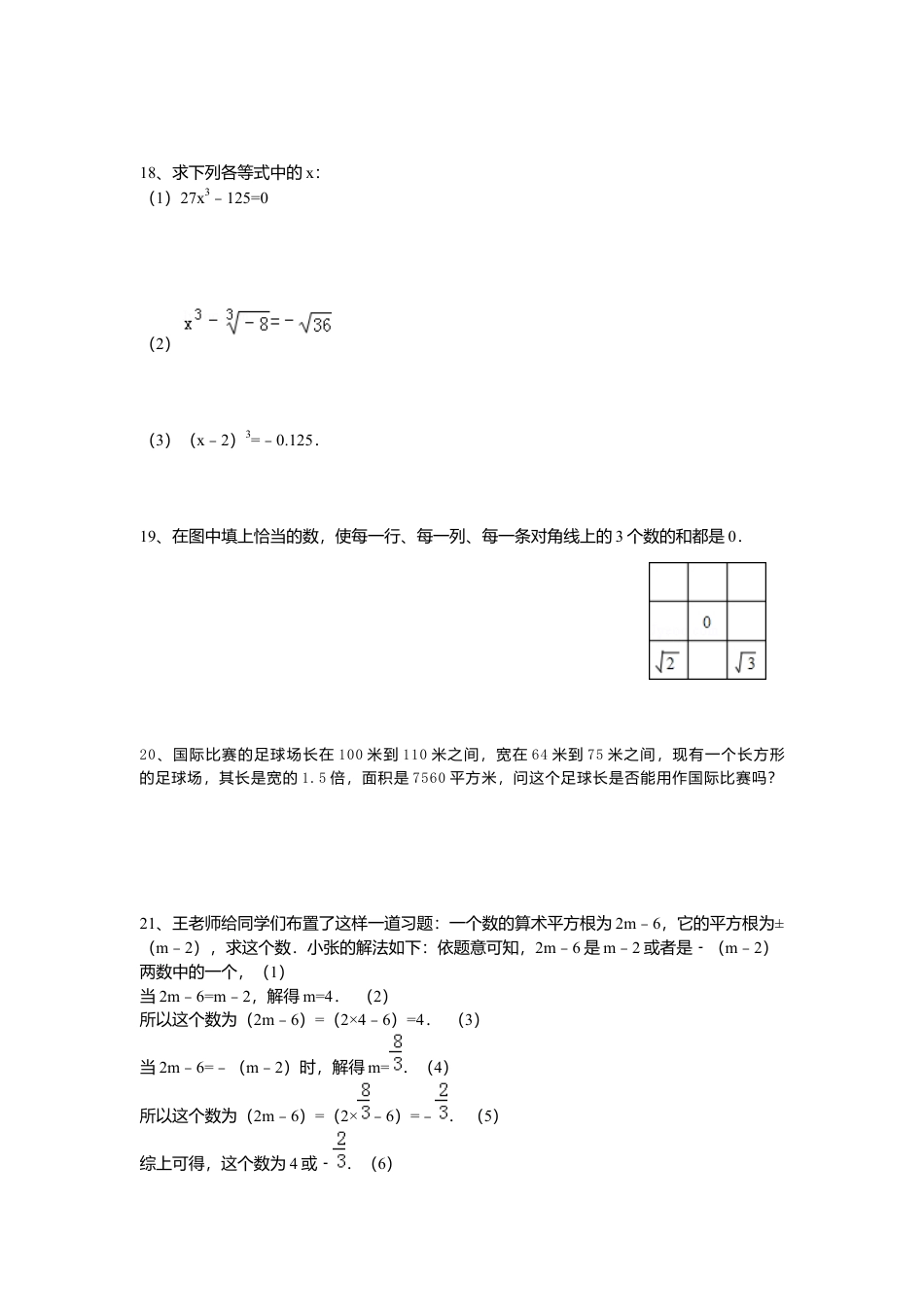 人教版七年级下册-同步练习-第六章综合训练.docx_第3页