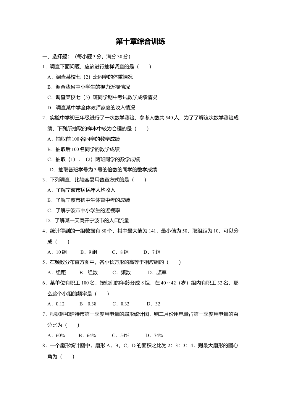 人教版七年级下册-同步练习-第十章综合训练.docx_第1页