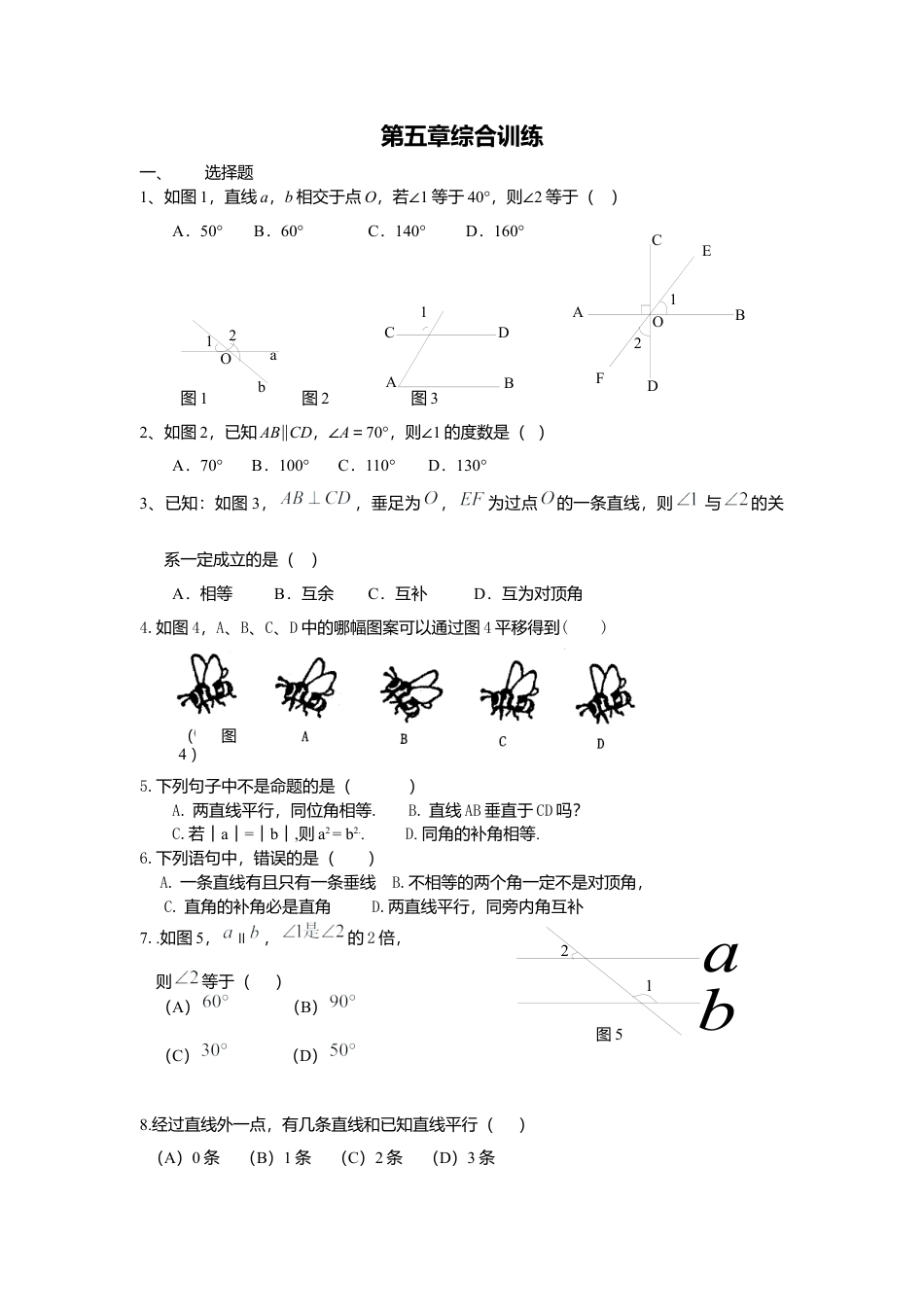 人教版七年级下册-同步练习-第五章综合训练.docx_第1页