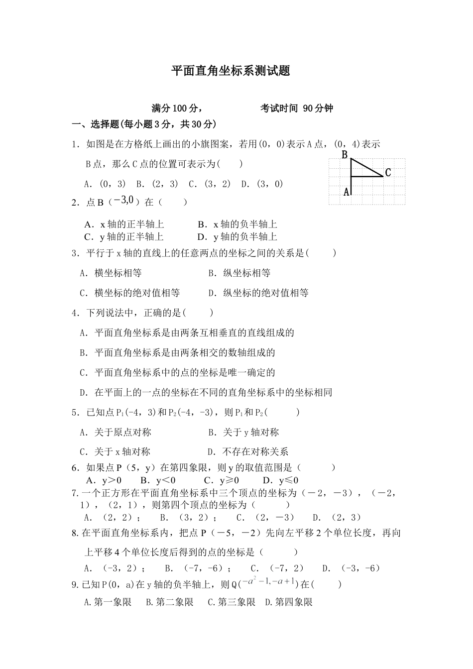 人教版七年级下学期《平面直角坐标系》测试题及答案.docx_第1页