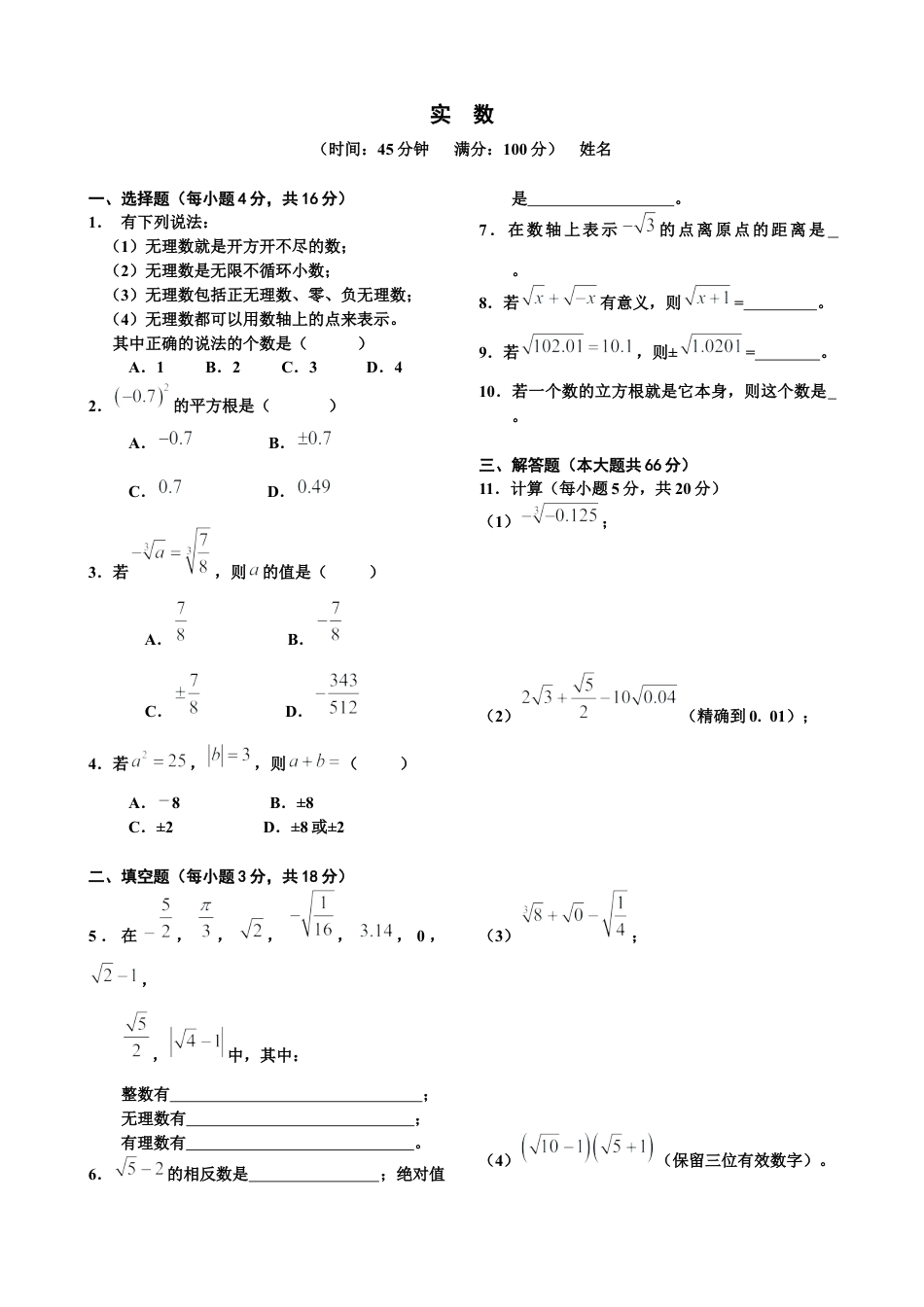人教版七年级下学期《实数》单元测试题及答案.docx_第1页
