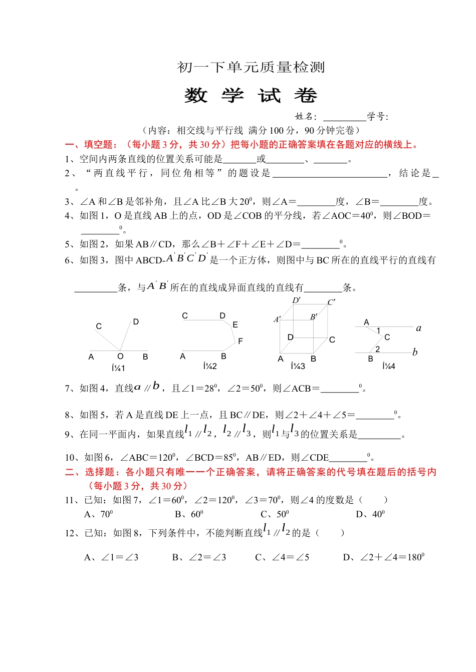 人教版七年级下学期《相交线与平行线》单元测试题及答案.docx_第1页