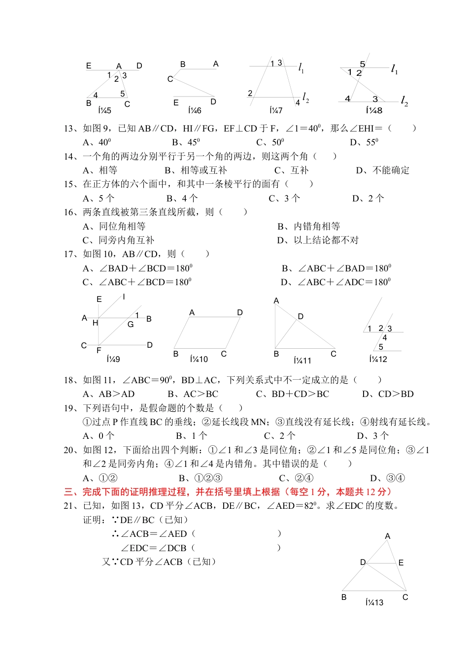 人教版七年级下学期《相交线与平行线》单元测试题及答案.docx_第2页