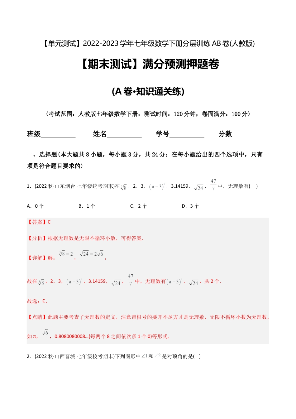 人教版七年级下学期【期末测试】满分预测押题卷（A卷·知识通关练）（教师版）.docx_第1页