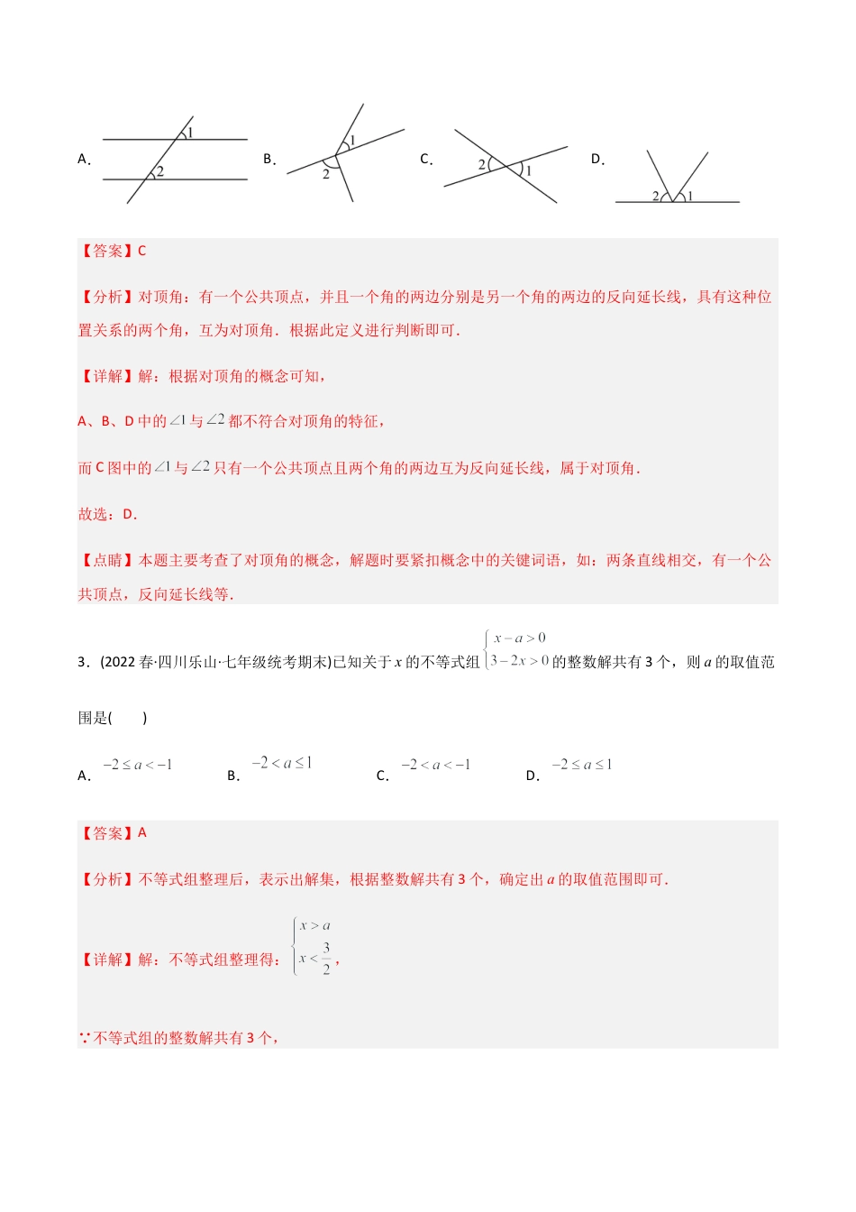 人教版七年级下学期【期末测试】满分预测押题卷（A卷·知识通关练）（教师版）.docx_第2页