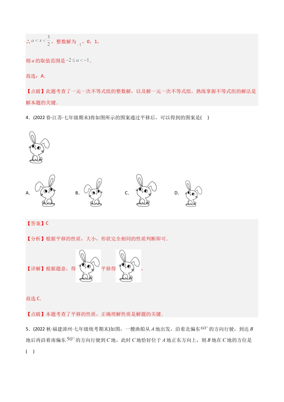 人教版七年级下学期【期末测试】满分预测押题卷（A卷·知识通关练）（教师版）.docx_第3页