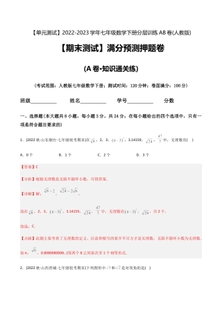 人教版七年级下学期【期末测试】满分预测押题卷（A卷·知识通关练）（教师版）.docx