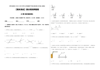 人教版七年级下学期【期末测试】满分预测押题卷（A卷·知识通关练）（考试版）.docx