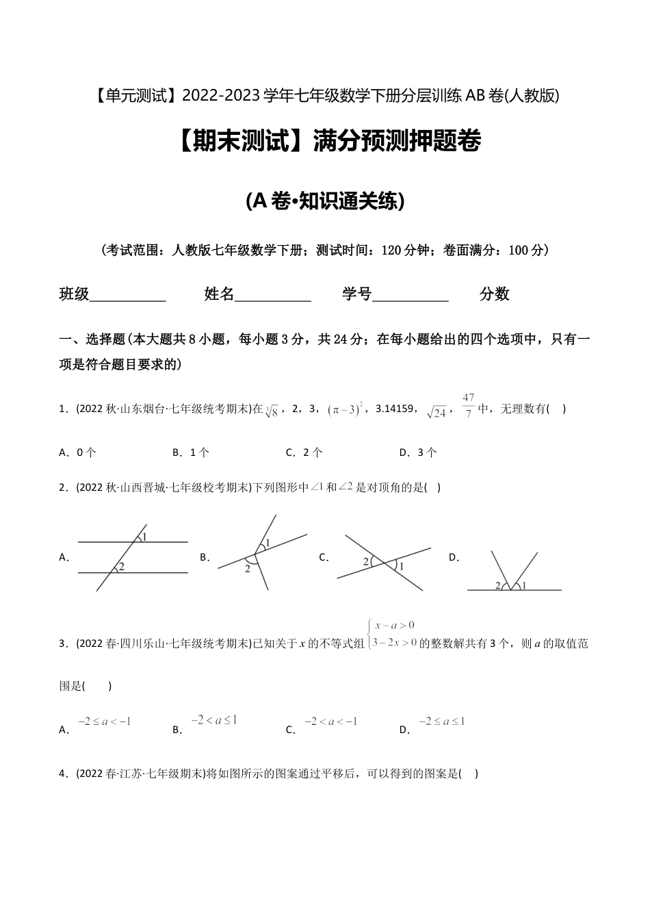 人教版七年级下学期【期末测试】满分预测押题卷（A卷·知识通关练）（学生版）.docx_第1页