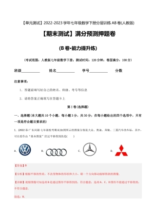 人教版七年级下学期【期末测试】满分预测押题卷（B卷·能力提升练）（教师版）.docx
