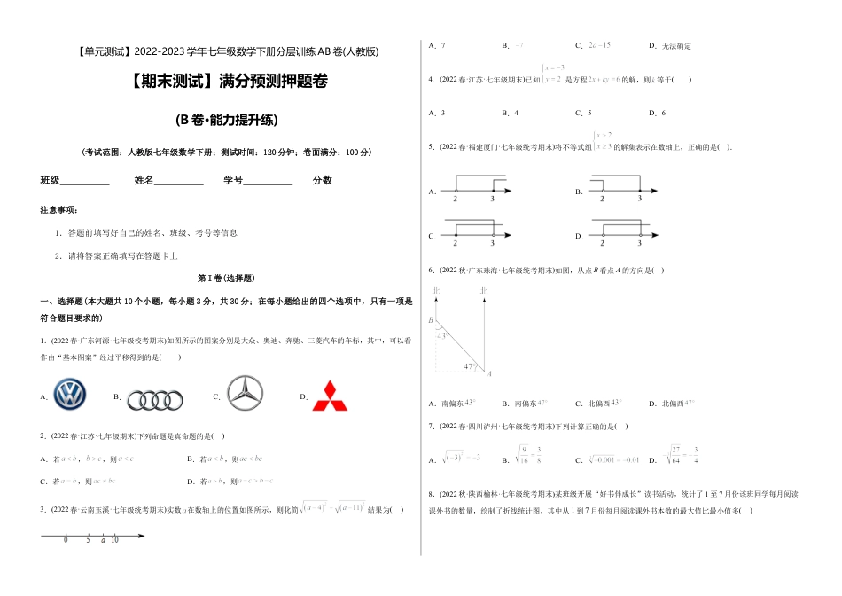人教版七年级下学期【期末测试】满分预测押题卷（B卷·能力提升练）（考试版）.docx_第1页