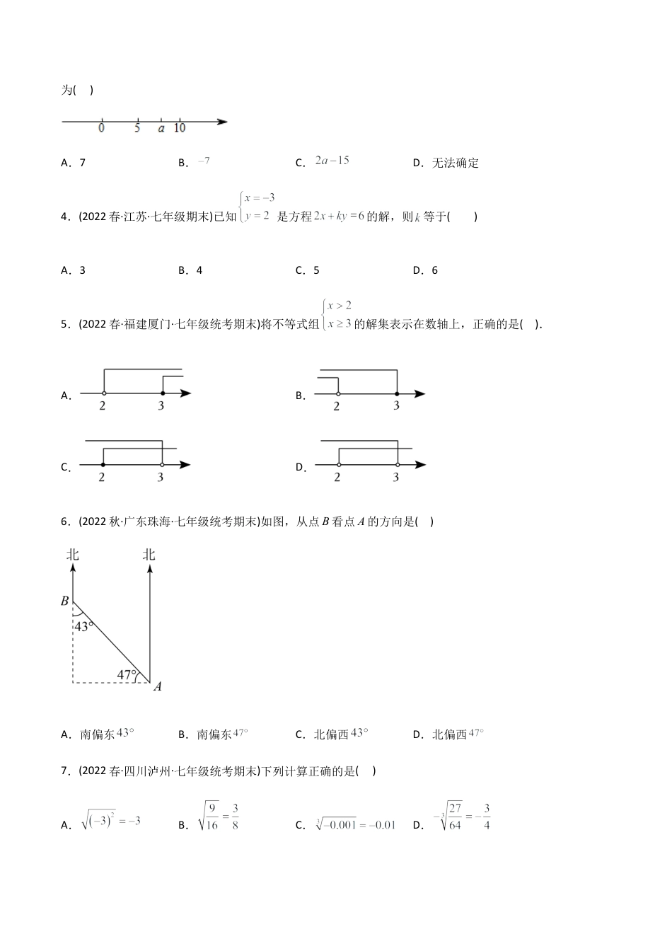 人教版七年级下学期【期末测试】满分预测押题卷（B卷·能力提升练）（学生版）.docx_第2页