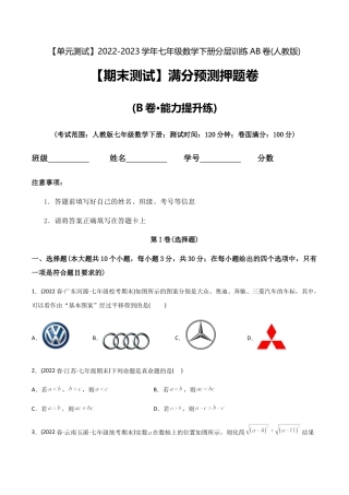 人教版七年级下学期【期末测试】满分预测押题卷（B卷·能力提升练）（学生版）.docx