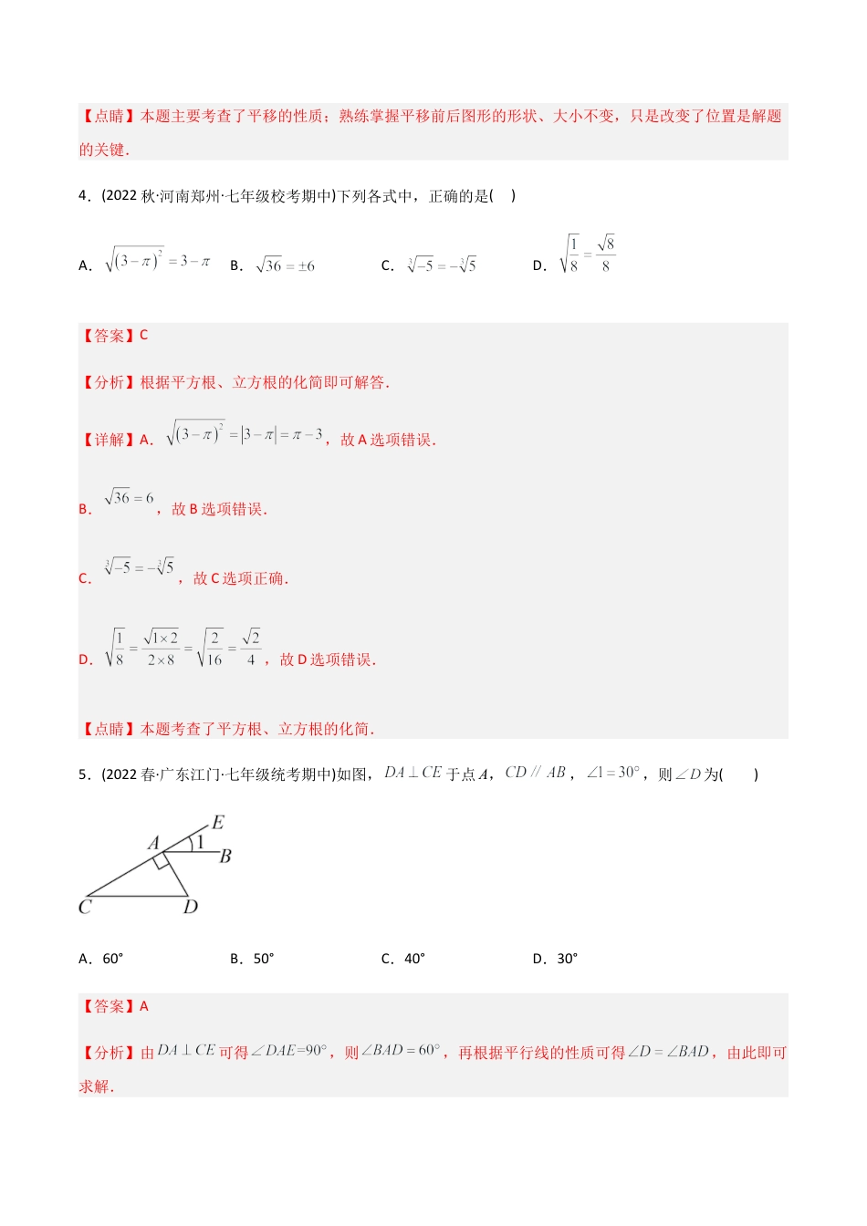 人教版七年级下学期【期中测试】满分预测押题卷（A卷·知识通关练）（考试范围：第5章~第7章）（教师版）.docx_第3页