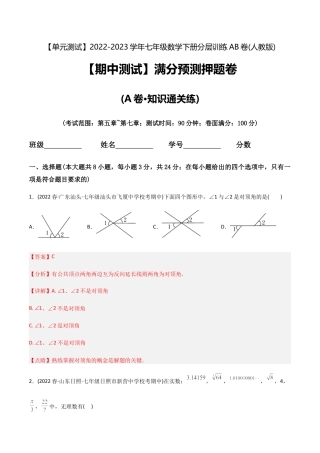 人教版七年级下学期【期中测试】满分预测押题卷（A卷·知识通关练）（考试范围：第5章~第7章）（教师版）.docx