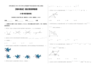 人教版七年级下学期【期中测试】满分预测押题卷（A卷·知识通关练）（考试范围：第5章~第7章）（考试版）.docx