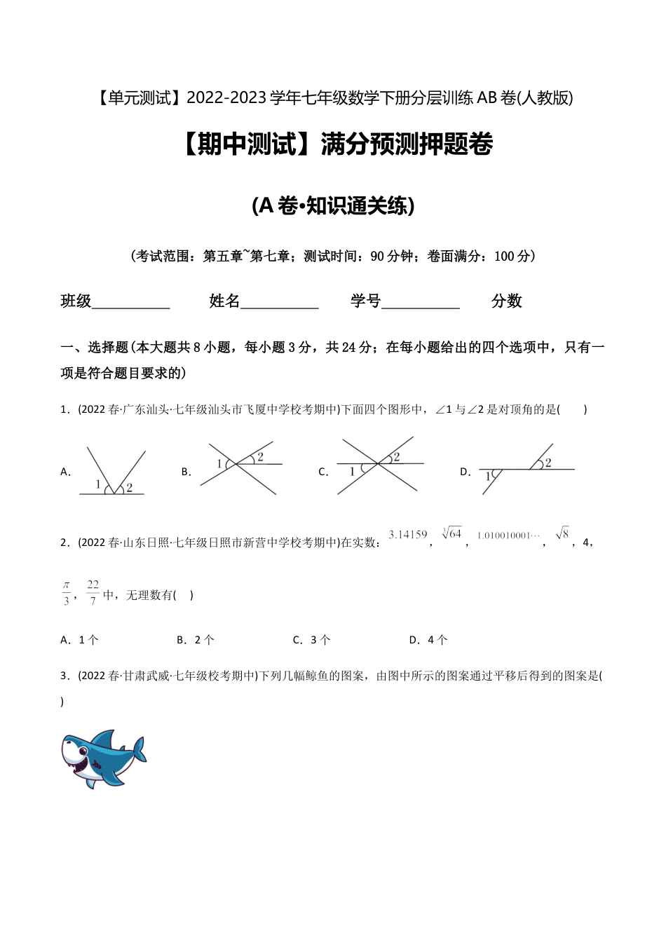 人教版七年级下学期【期中测试】满分预测押题卷（A卷·知识通关练）（考试范围：第5章~第7章）（学生版）.docx_第1页