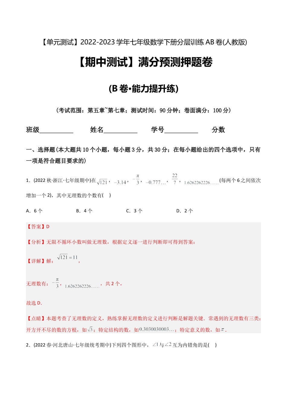 人教版七年级下学期【期中测试】满分预测押题卷（B卷·能力提升练）（考试范围：第5章~第7章）（教师版）.docx_第1页