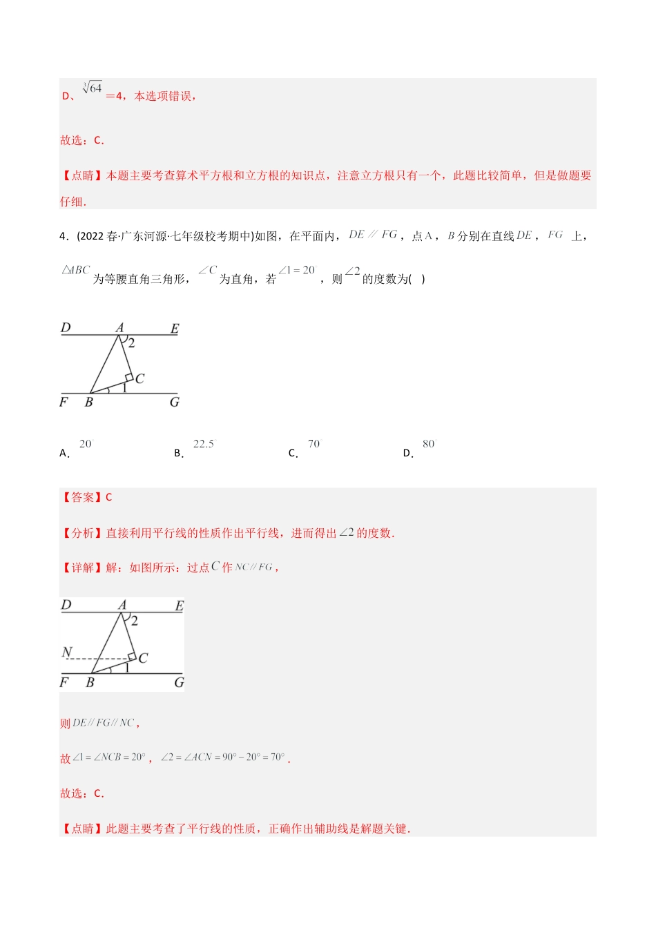 人教版七年级下学期【期中测试】满分预测押题卷（B卷·能力提升练）（考试范围：第5章~第7章）（教师版）.docx_第3页