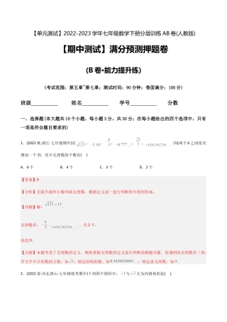 人教版七年级下学期【期中测试】满分预测押题卷（B卷·能力提升练）（考试范围：第5章~第7章）（教师版）.docx