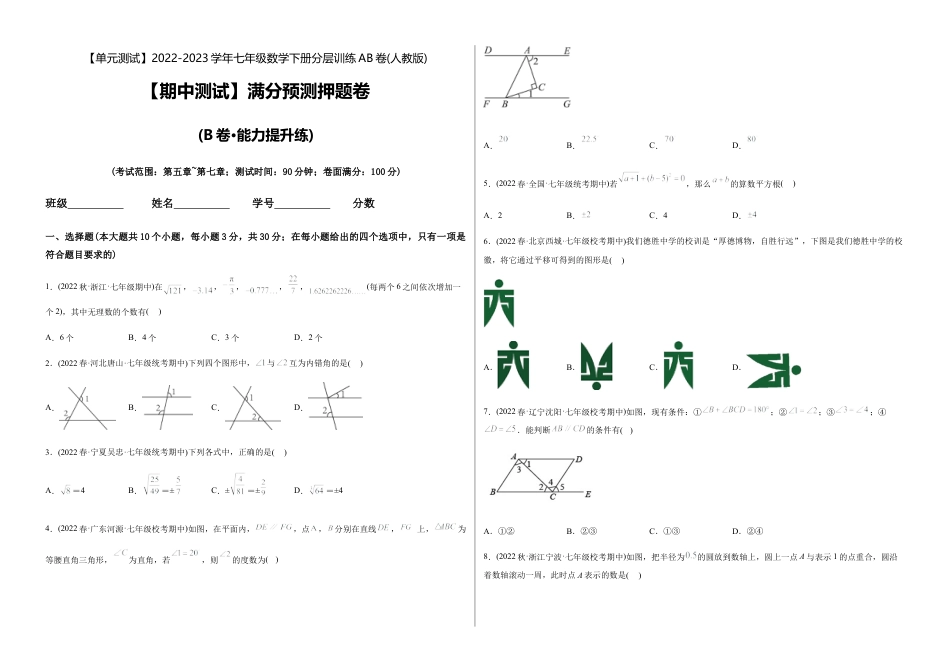 人教版七年级下学期【期中测试】满分预测押题卷（B卷·能力提升练）（考试范围：第5章~第7章）（考试版）.docx_第1页