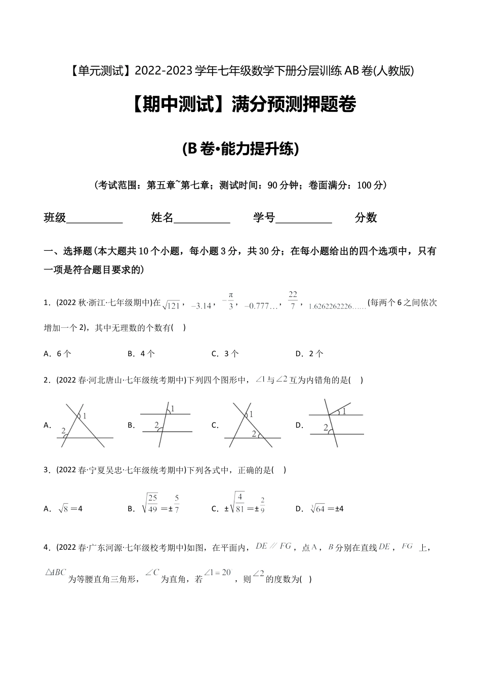 人教版七年级下学期【期中测试】满分预测押题卷（B卷·能力提升练）（考试范围：第5章~第7章）（学生版）.docx_第1页