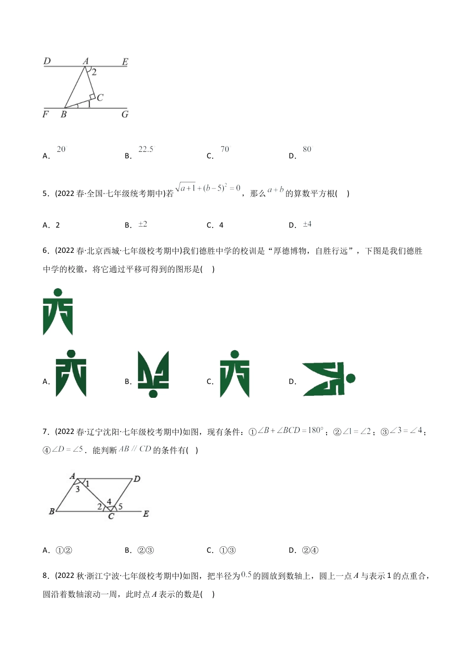 人教版七年级下学期【期中测试】满分预测押题卷（B卷·能力提升练）（考试范围：第5章~第7章）（学生版）.docx_第2页