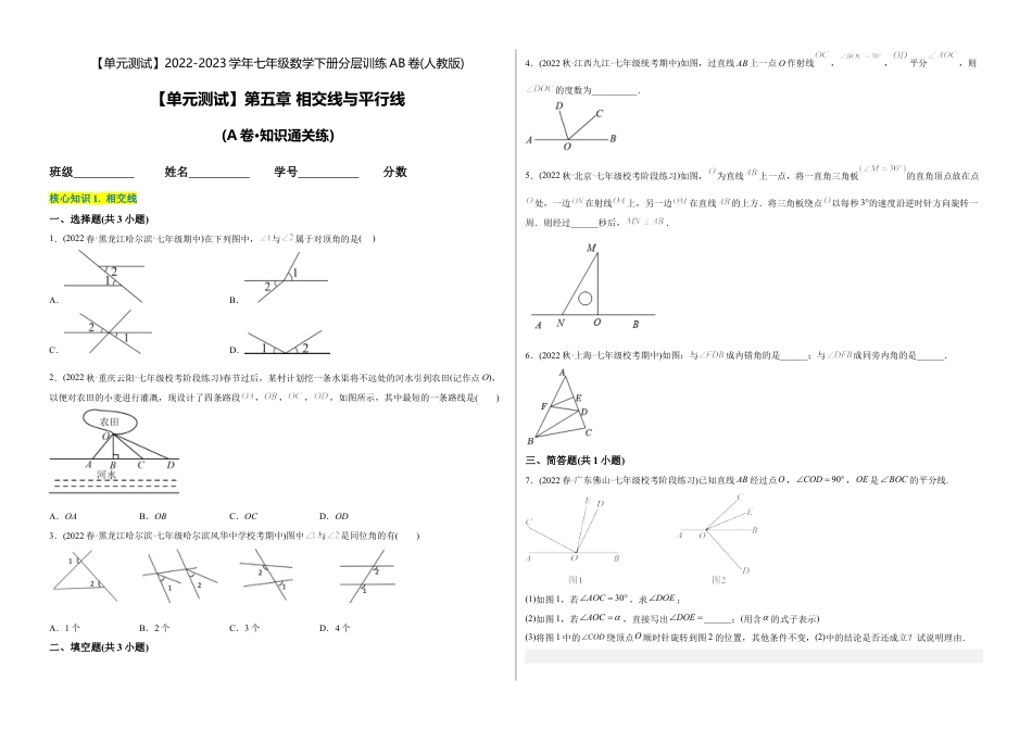 人教版七年级下学期【章节测试】第5章 相交线与平行线（A卷·知识通关练）（考试版）.docx_第1页