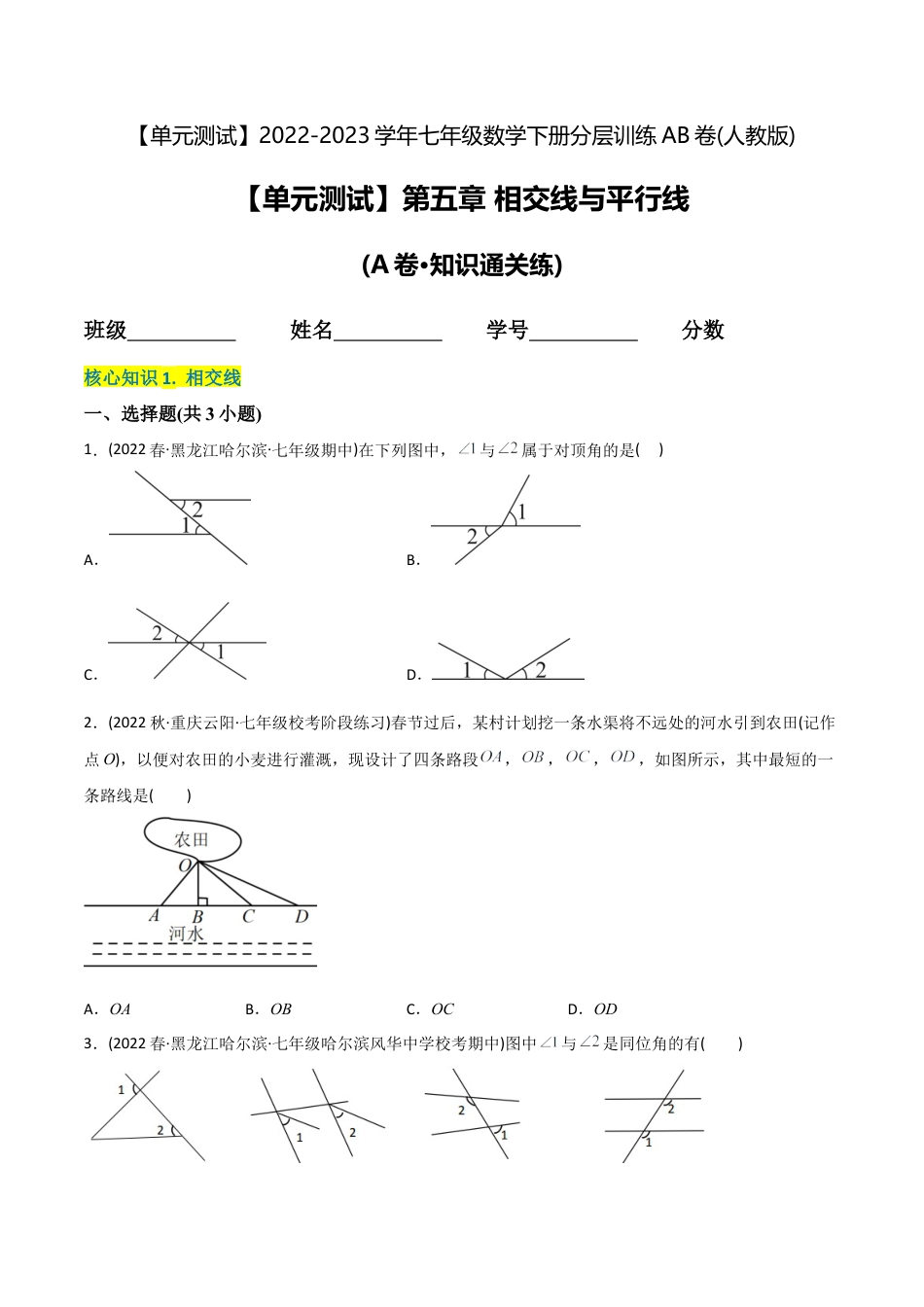 人教版七年级下学期【章节测试】第5章 相交线与平行线（A卷·知识通关练）（学生版）.docx_第1页