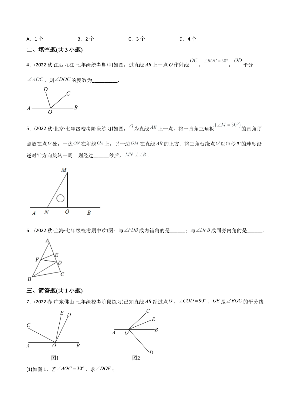 人教版七年级下学期【章节测试】第5章 相交线与平行线（A卷·知识通关练）（学生版）.docx_第2页
