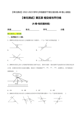 人教版七年级下学期【章节测试】第5章 相交线与平行线（A卷·知识通关练）（学生版）.docx