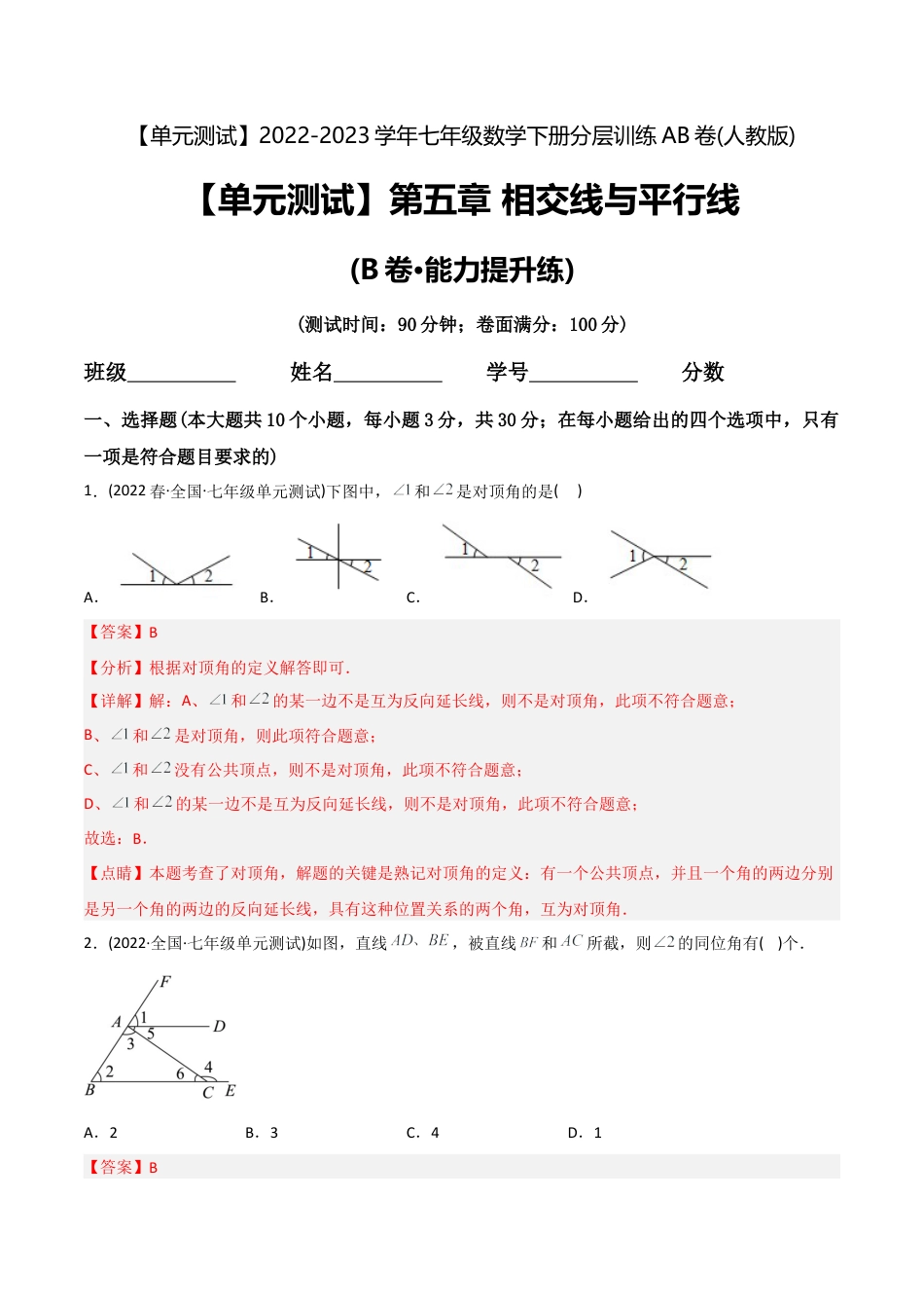 人教版七年级下学期【章节测试】第5章 相交线与平行线（B卷·能力提升练）（教师版）.docx_第1页