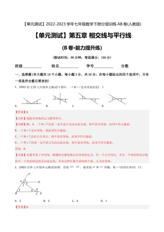 人教版七年级下学期【章节测试】第5章 相交线与平行线（B卷·能力提升练）（教师版）.docx
