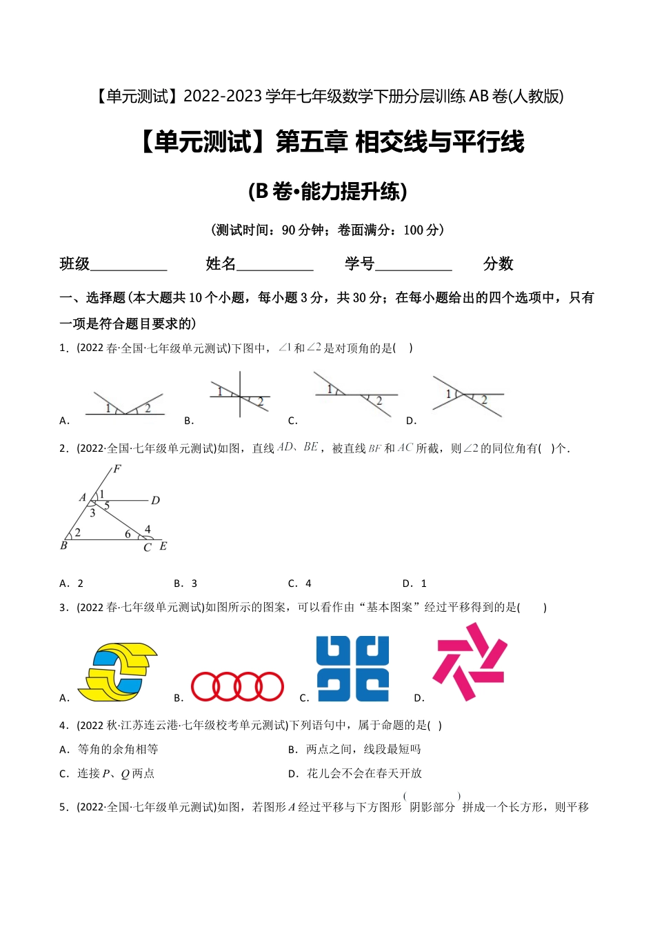 人教版七年级下学期【章节测试】第5章 相交线与平行线（B卷·能力提升练）（学生版）.docx_第1页