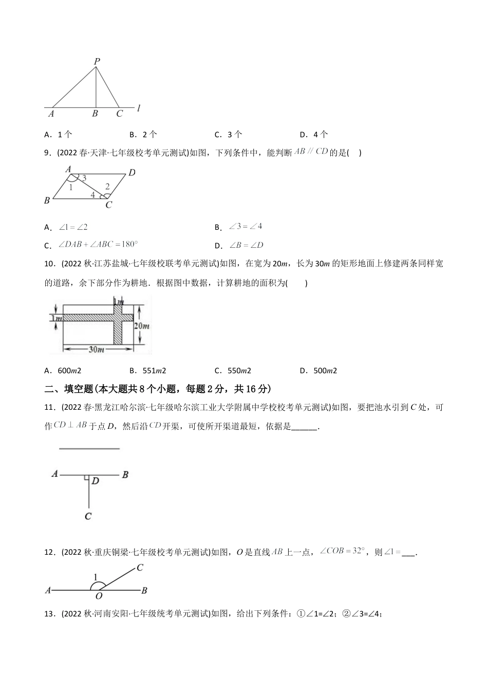 人教版七年级下学期【章节测试】第5章 相交线与平行线（B卷·能力提升练）（学生版）.docx_第3页