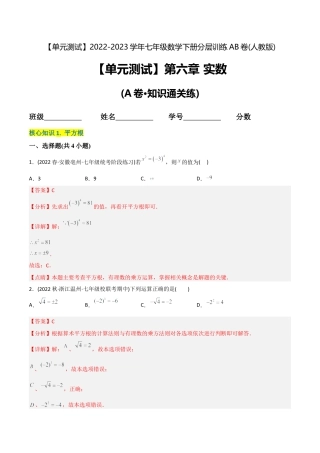 人教版七年级下学期【章节测试】第6章 实数（A卷·知识通关练）（教师版）.docx