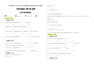 人教版七年级下学期【章节测试】第6章 实数（A卷·知识通关练）（考试版）.docx
