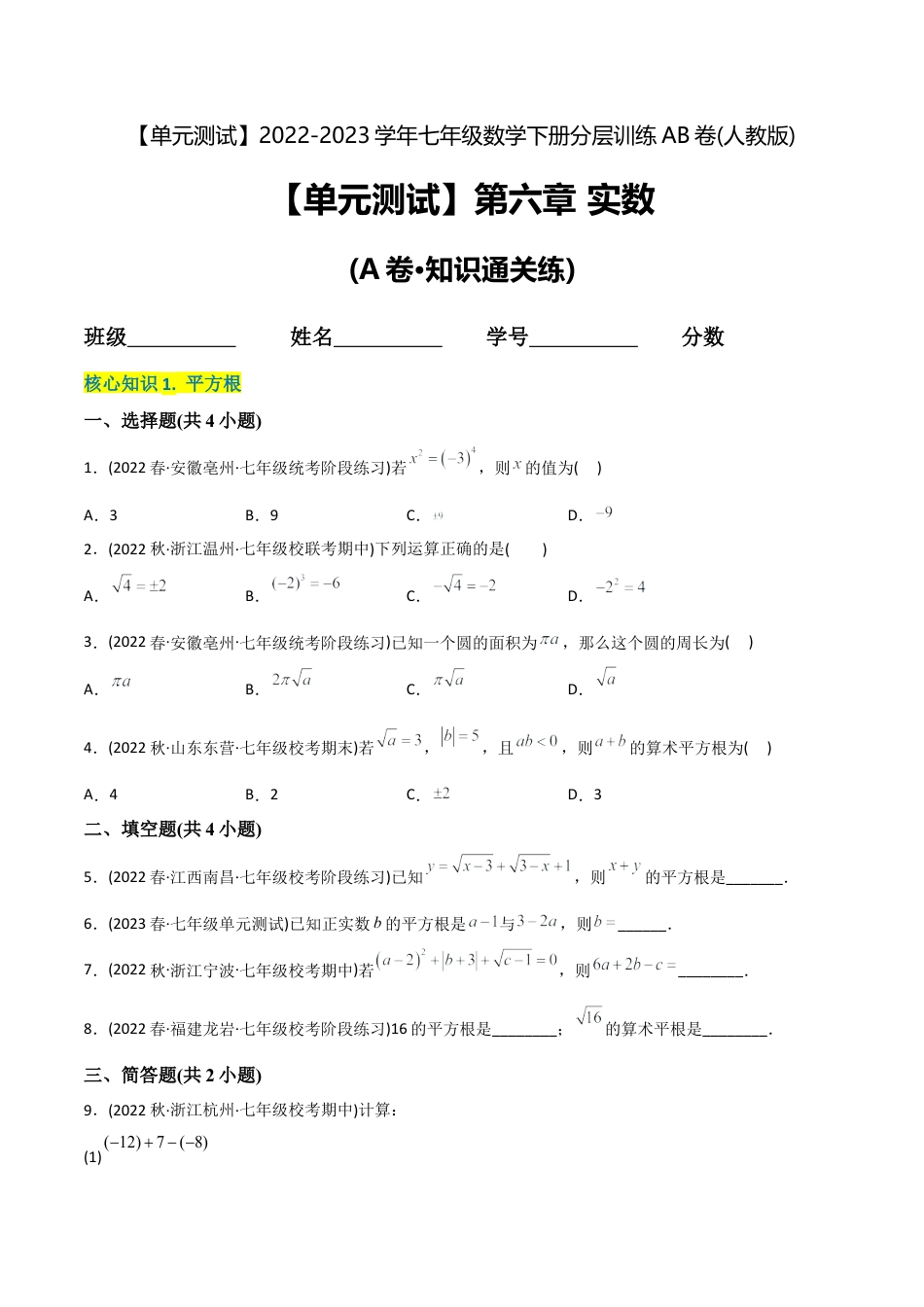 人教版七年级下学期【章节测试】第6章 实数（A卷·知识通关练）（学生版）.docx_第1页