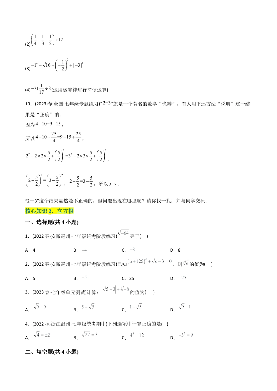人教版七年级下学期【章节测试】第6章 实数（A卷·知识通关练）（学生版）.docx_第2页