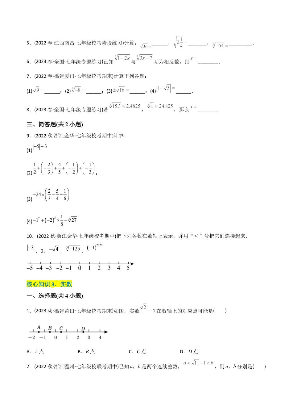 人教版七年级下学期【章节测试】第6章 实数（A卷·知识通关练）（学生版）.docx_第3页