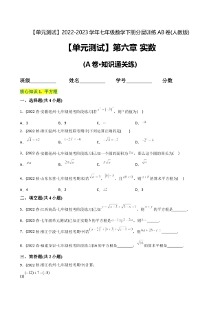 人教版七年级下学期【章节测试】第6章 实数（A卷·知识通关练）（学生版）.docx