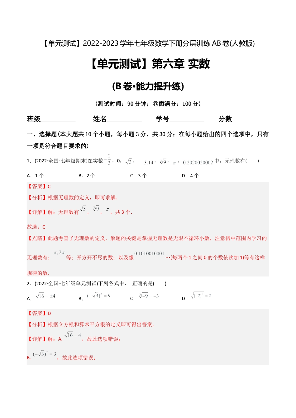 人教版七年级下学期【章节测试】第6章 实数（B卷·能力提升练）（教师版）.docx_第1页