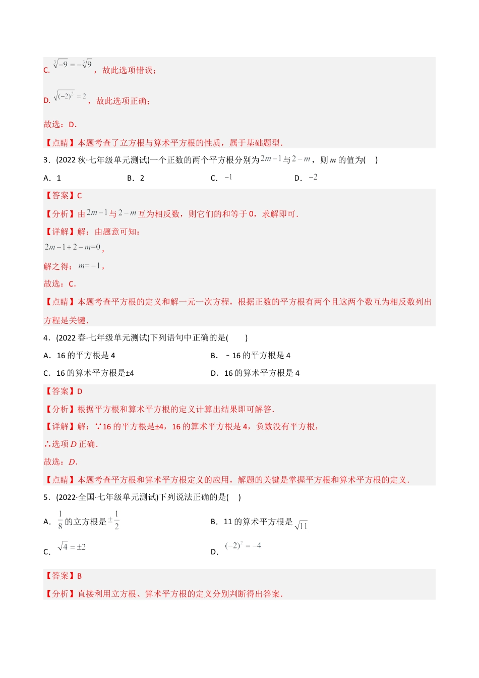 人教版七年级下学期【章节测试】第6章 实数（B卷·能力提升练）（教师版）.docx_第2页